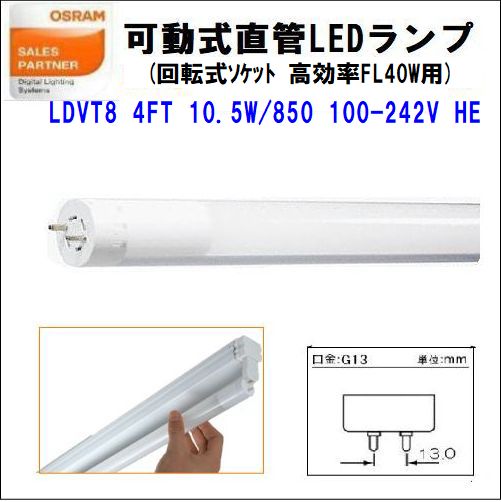 OSRAM(オスラム) 可変式直管LEDランプ LDVT8 4FT 10.5W/850 100-240VHE