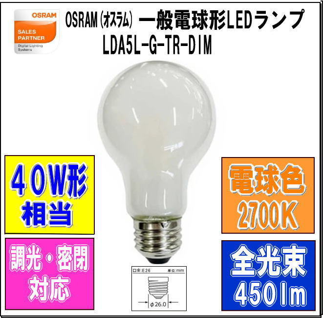 OSRAM(オスラム）LDA5L-G-TR-DIM ＜調光可能形＞LED電球＜電球色2700K
