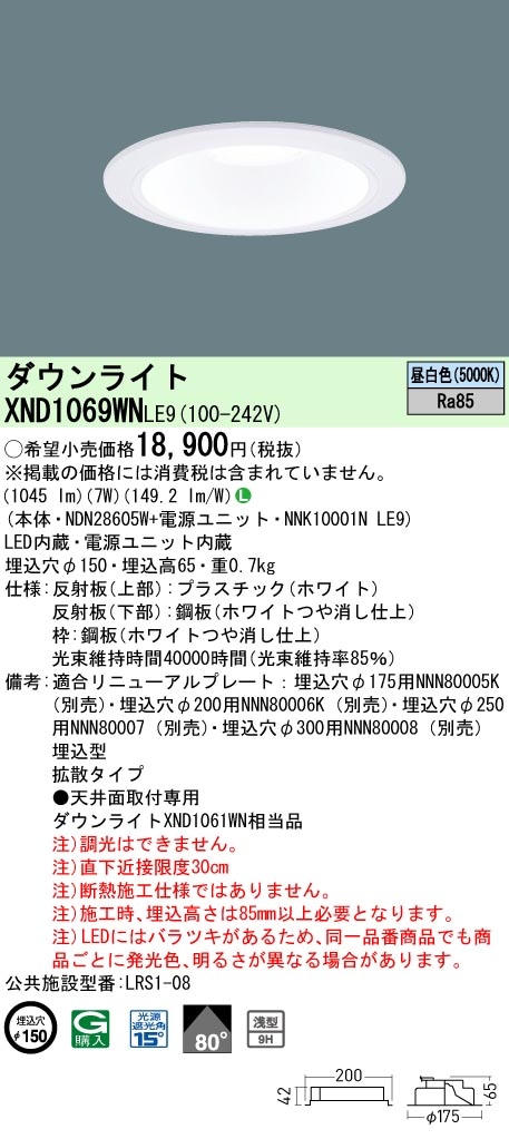 パナソニック XND1069WN LE9 ダウンライト＜埋込穴150φ 昼白色5000&