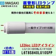 IWASAKI (����ŵ�) L6T8S840LU10SPP ľ�ɷ�LED�ָ�����  Hf16�� �򿧥����ס�4000k��