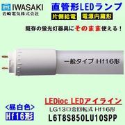IWASAKI (����ŵ�)  L6T8S850LU10SPP ľ�ɷ�LED�ָ�����  Hf16�� ���򿧥����ס�5000k��