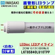IWASAKI (����ŵ�)  L6T8S840LU10TPP ľ�ɷ�LED�ָ�����  FL20�� �򿧥����ס�4000k��