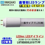 IWASAKI (����ŵ�)  L6T8S850LU10TPP ľ�ɷ�LED�ָ�����  FL20W�� ���򿧥����ס�5000k��