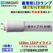 IWASAKI (����ŵ�)  ���̥����� 40�������� L13T8S840LU20FPP ľ�ɷ�LED�ָ�����  FL40W�� �򿧥����ס�4000k��