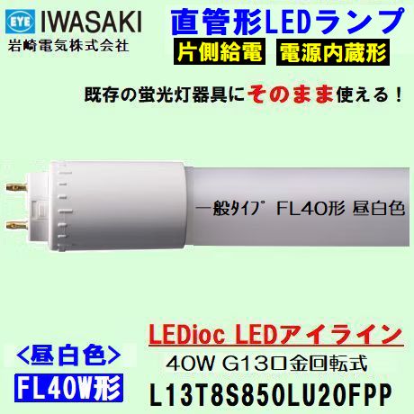 IWASAKI (����ŵ�)  ���̥����� 40��������  L13T8S850LU20FPP ľ�ɷ�LED�ָ�����  FL40W�� ���򿧥����ס�5000k��