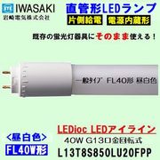 IWASAKI (����ŵ�)  ���̥����� 40��������  L13T8S850LU20FPP ľ�ɷ�LED�ָ�����  FL40W�� ���򿧥����ס�5000k��