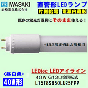 IWASAKI (����ŵ�)  ���̥����� 40��  Hf32����ʽ��� L15T8S850LU25FPP  ľ�ɷ�LED�ָ���� ���򿧥����ס�5000k��