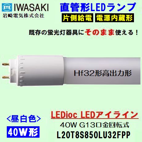 IWASAKI (岩崎電気) 一般タイプ 40形 Hf32形高出力形 L20T8S850LU32FPP