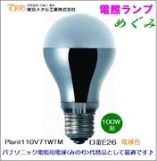 ����᥿�빩�� Plant110V71WTM �ž����ŵ�<E26����> 100W��  �ѥʥ��˥å� �ߤΤ��ŵ�������