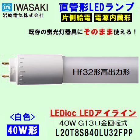 岩崎電気 (IWASAKI) 一般タイプ 40形 Hf32形高出力形 L20T8S840LU32FPP