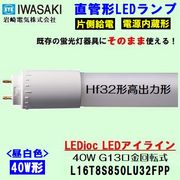 IWASAKI (����ŵ�)  ���Ψ������ 40�� Hf32����ʽ��Ϸ� L16T8S850LU32FPP ľ�ɷ�LED�ָ�����  32W�� ���򿧥����ס�5000k��
