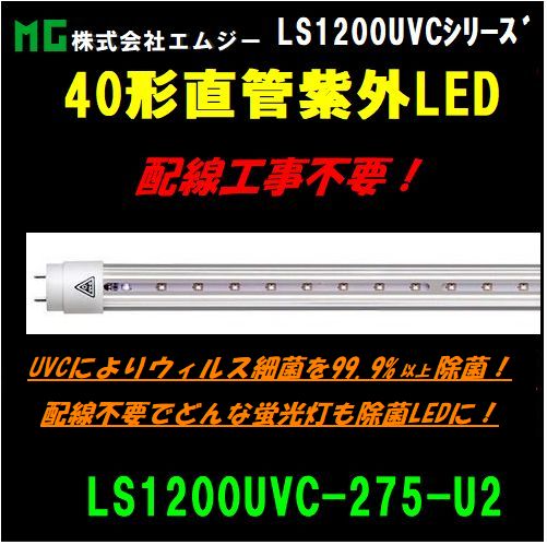 ���ॸ��(MG) 40��ľ�ɻ糰LED��LS1200UVC���꡼����LS1200UVC-275-U2