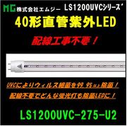 ������ҥ��ॸ�� 40��ľ�ɻ糰LED��LS1200UVC���꡼����LS1200UVC-275-U2
