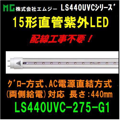 ���ॸ��(MG) 15W��ľ�ɻ糰LED��LS440UVC���꡼����LS440UVC-275-G1 