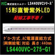 ������ҥ��ॸ�� 15W��ľ�ɻ糰LED��LS440UVC���꡼����LS440UVC-275-G1 