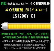 ������ҥ��ॸ�� 40��ľ��LED��LS1200-C1���꡼����LS1200Y-C1����������������