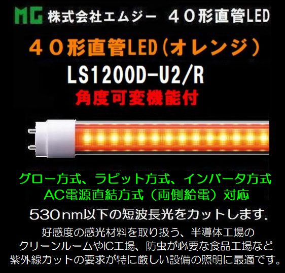 ���ॸ��(MG) 40��ľ��LED��LS1200-U2���꡼����LS1200D-U2/R������󥸥����ס����ٲ��ѵ�ǽ�դ�������