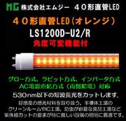 ������ҥ��ॸ�� 40��ľ��LED��LS1200-U2���꡼����LS1200D-U2/R������󥸥����ס����ٲ��ѥ�����