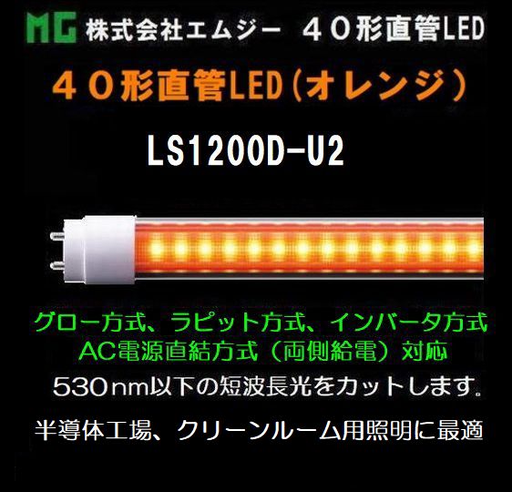 ���ॸ��(MG) 40��ľ��LED��LS1200-U2���꡼����LS1200D-U2������󥸥�����