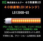 ������ҥ��ॸ�� 40��ľ��LED��LS1200-U2���꡼����LS1200D-U2������󥸥�����