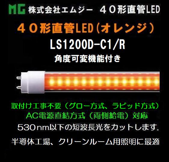 ���ॸ��(MG) 40��ľ��LED��LS1200-��1���꡼����LS1200D-C1/R������󥸥����ס����ٲ��ѵ�ǽ�դ�������