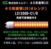 ������ҥ��ॸ�� 40��ľ��LED��LS1200-��1���꡼����LS1200D-C1/R������󥸥����ס����ٲ��ѥ�����