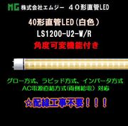 ���ॸ��(MG) 40��ľ��LED��LS1200-U2���꡼����LS1200-U2-W/R���� ���ٲ��ѵ�ǽ�դ�������