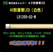 ���ॸ��(MG) 40��ľ��LED��LS1200-U2���꡼����LS1200-U2-W���򿧥����� 