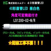 ���ॸ��(MG) 40��ľ��LED��LS1200-U2���꡼����LS1200-U2-N/R������ (���ٲ��ѵ�ǽ�դ�������