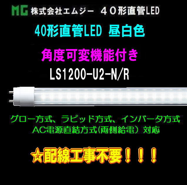 エムジー(MG) 40形直管LED LS1200-U2シリーズ LS1200-U2-N/R 昼白色