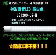 ���ॸ��(MG) 40��ľ��LED��LS1200-U2���꡼����LS1200-U2-N������