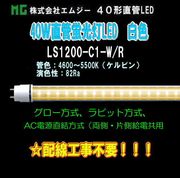 ���ॸ��(MG) 40��ľ��LED��LS1200-C1���꡼����LS1200-C1-W/R���� (���ٲ��ѵ�ǽ�դ�������