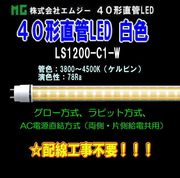 ���ॸ��(MG) 40��ľ��LED��LS1200-C1���꡼����LS1200-C1-W����