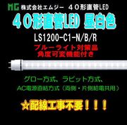 ���ॸ��(MG) 40��ľ��LED��LS1200-C1���꡼����LS1200-C1-N/B/R������ (�֥롼�饤���к��ʡ����ٲ��ѵ�ǽ�դ�������