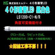 ���ॸ��(MG) 40��ľ��LED��LS1200-C1���꡼����LS1200-C1-N/R������ (���ٲ��ѵ�ǽ�դ������ס�