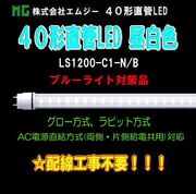 ���ॸ��(MG) 40��ľ��LED��LS1200-C1���꡼����LS1200-C1-N/B������ (�֥롼�饤���к��ʡ�