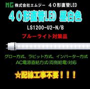 ���ॸ��(MG) 40��ľ��LED��LS1200-U2���꡼����LS1200-U2-N/�¡����� (�֥롼�饤���к��ʡ�
