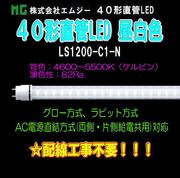 ���ॸ��(MG) 40��ľ��LED��LS1200-C1���꡼����LS1200-C1-N������