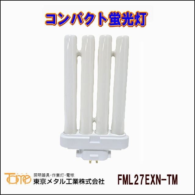 東京メタル工業 FML27EXN-TM コンパクト形蛍光灯 昼白色 を激安価格で