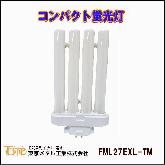 東京メタル工業 FML27EXL-TM コンパクト形蛍光灯 電球色 を激安価格で