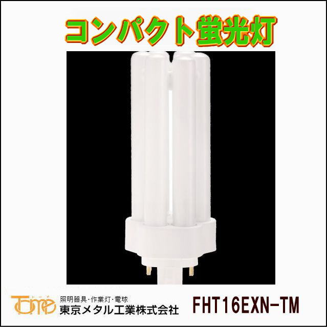 東京メタル工業 FHT16EXN-TM コンパクト形蛍光灯 昼白色 を激安価格で