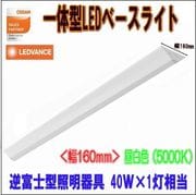 OSRAM  ���η�LED�١����饤�� ���ٻη�������� ��160 40W��1������ ���� PBL1216 SM W160 �饤�ȥС� PBLLIGHBAR 12.5W/850 2000lm /���򿧡�5000K��