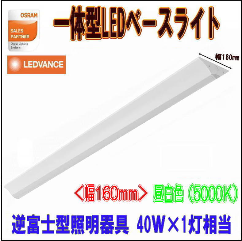 オスラム(OSRAM)一体型LEDベースライト 逆富士型照明器具 幅160 40W×1