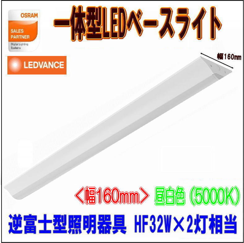 オスラム(OSRAM)一体型LEDベースライト 逆富士型照明器具 幅160 HF32W