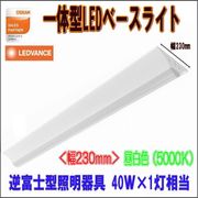 OSRAM  ���η�LED�١����饤�� ���ٻη�������� ��230 40W��1������ ���� PBL1223 SM W230 �饤�ȥС� PBLLIGHTBAR 12.5W/850 2000lm /���򿧡�5000K��