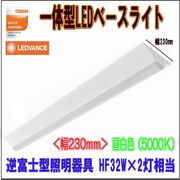 OSRAM  ���η�LED�١����饤�� ���ٻη�������� ��230 HF32W��2������ ���� PBL1223 SM W230 �饤�ȥС� PBLLIGHTBAR 32.5W/850 5200lm /���򿧡�5000K��