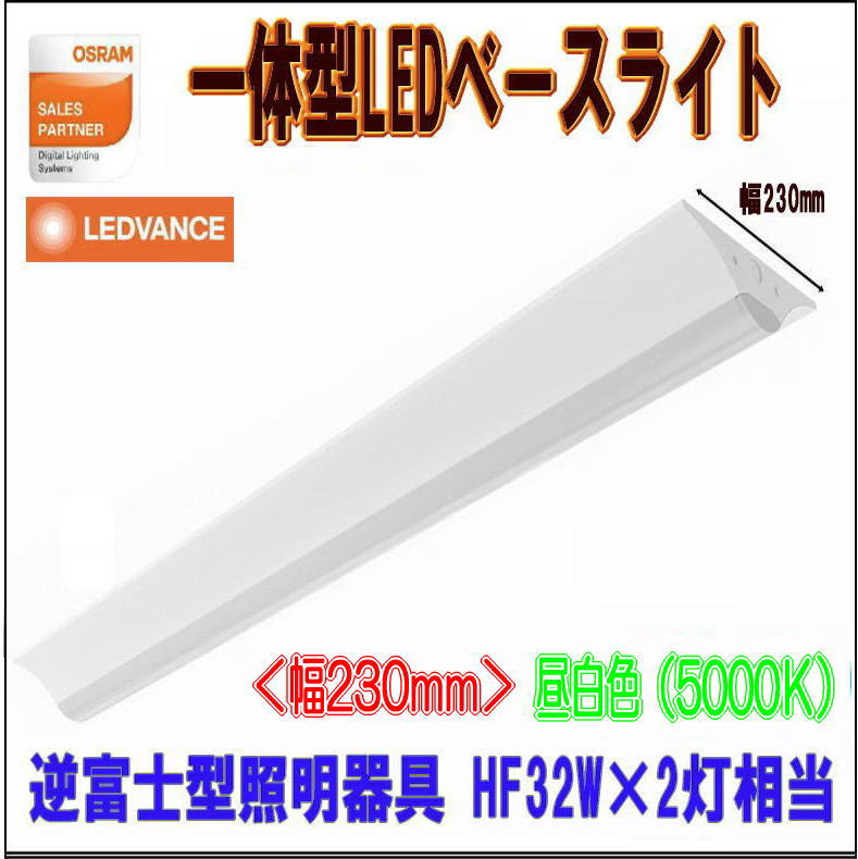オスラム(OSRAM)一体型LEDベースライト 逆富士型照明器具 幅230 HF32W