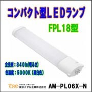 �ȡ��������᥿�빩�ȡ�AM-PL06X-N�㥳��ѥ��ȷ�LED���ס�FPL18�� ���򿧡�5000k��
