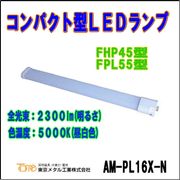 �ȡ��������᥿�빩�ȡ�AM-PL16X-N�㥳��ѥ��ȷ�LED���ס�FPL55��/FHP45�� ���򿧡�5000k��