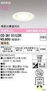 �����ǥ�å� OD361511LDR ������饤����Ǯ��60�׷������������100�� �ŵ忧2700K��